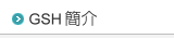 �i�@�B�F��GSH