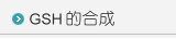 GSH���X��