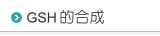 GSH���X��