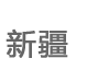 �½�