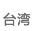 ̨��
