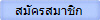 สมัครสมาชิก