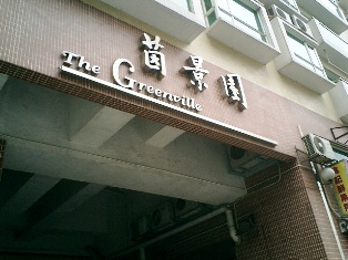 ���_��� Wa Bao Garden