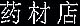 Chinese Pharmacy