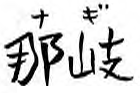 Naoe Nagi
