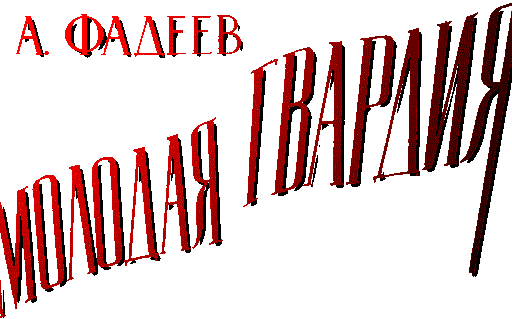 (Molodaja gvardija)