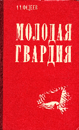 bild av omslaget till en rysk utgåva av Fadejevs roman »Det unga gardet« («Молодая гвардия»)
