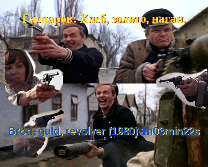 Bilder ur filmen »Bröd, guld, revolver« (&laquo;Хлеб, золото, наган&raquo;)