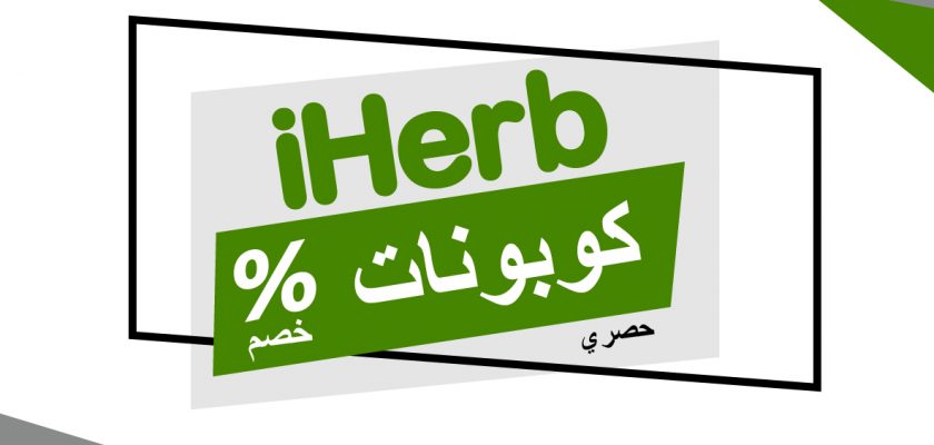 أفضل 10 منتجات عضوية من اي هيرب بالعربي