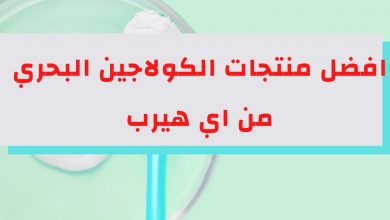 افضل منتجات الكولاجين البحري من اي هيرب