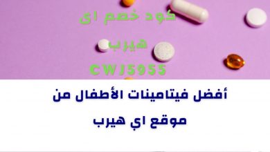 أفضل فيتامينات الأطفال من موقع اي هيرب