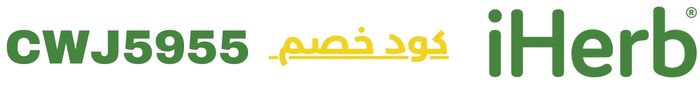 كود خصم اى هيرب CWJ5955