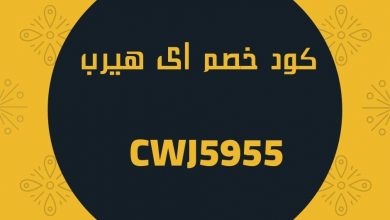 كود خصم اى هيرب (1)