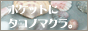 ポケタコ♪