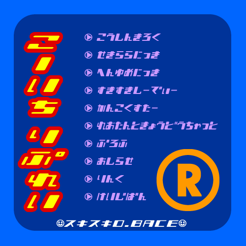 ★こーいちりぷれい★スキスキD．BACE★