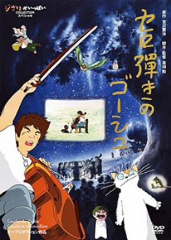 poster Goshu, el Violoncelista&nbsp;&nbsp;(1982)