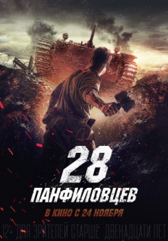 poster Los 28 hombres de Panfilov&nbsp;&nbsp;(2016)