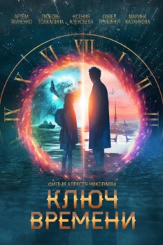 poster Los guardianes del tiempo&nbsp;&nbsp;(2020)