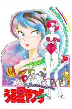 poster Lum, la chica invasora 1: Solo tú&nbsp;&nbsp;(1983)