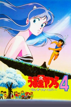 poster Lum, la chica invasora: Lum la inmortal&nbsp;&nbsp;(1986)