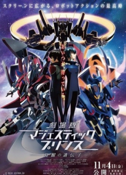 poster Majestic Prince The Movie Awakened Genes&nbsp;&nbsp;(2016)