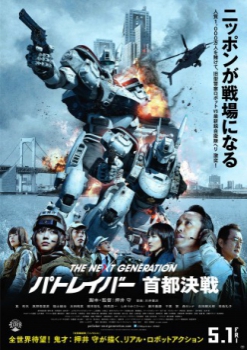 poster Patlabor: La siguiente generación&nbsp;&nbsp;(2015)