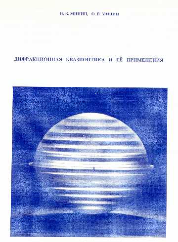 Diffraction Quasioptics and Its Applications.
by Minin I.V. and Minin O.V. 