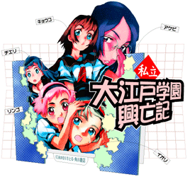 "Shiritsu Oedo Gakuen Koubuki"