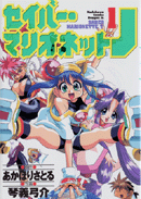 Saber Marionette J Manga vol. 01