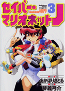 Saber Marionette J Manga vol. 03