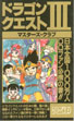 Dragon Quest III Master's Club