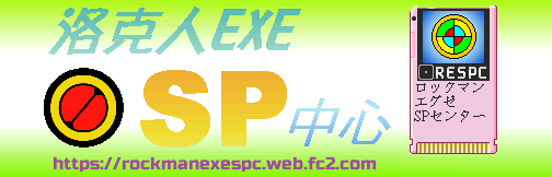 洛克人EXE SP中心