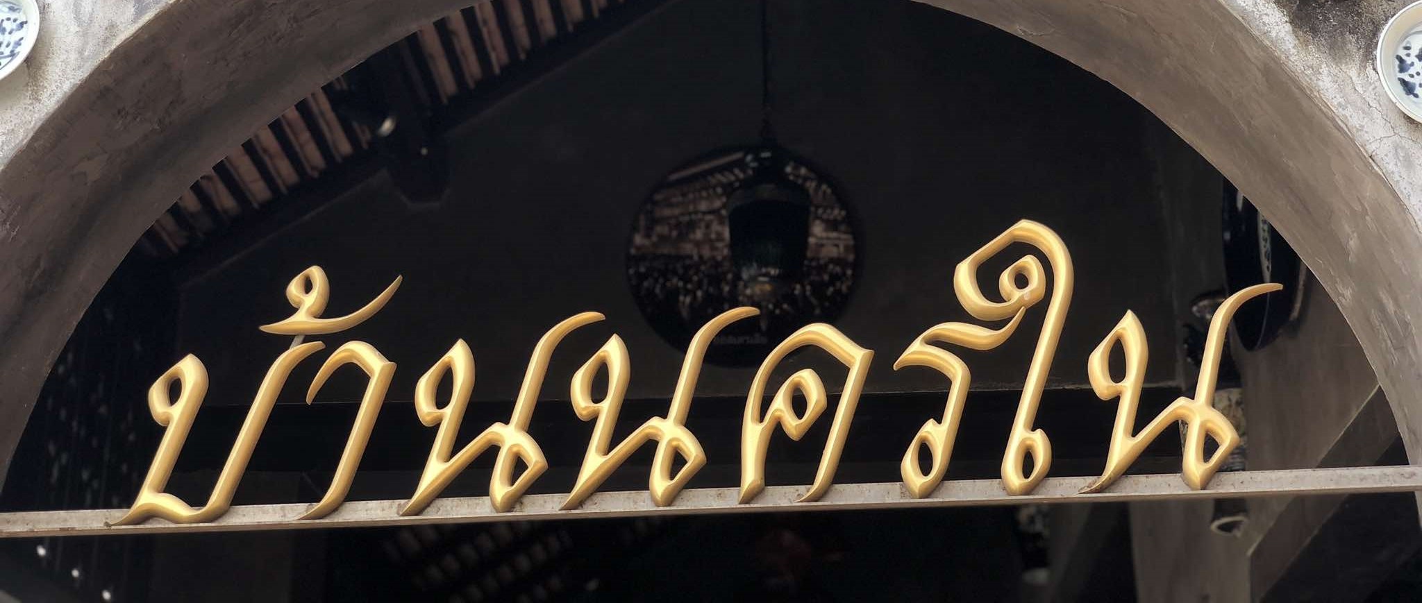บ้านนครใน