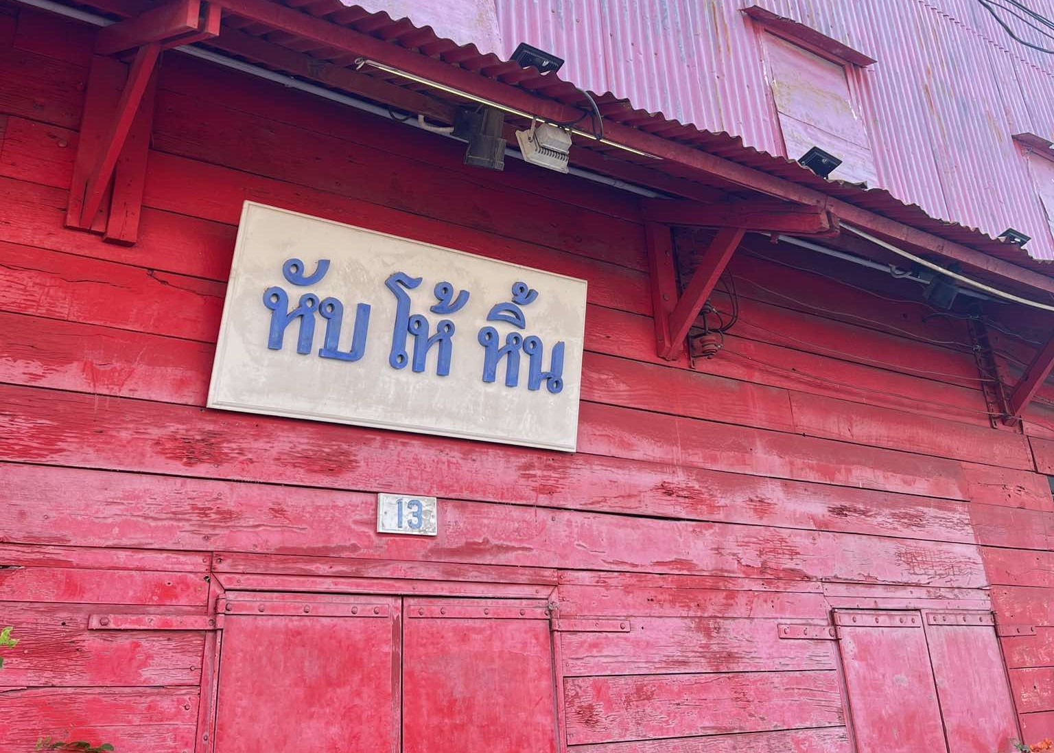 โรงสีแดง