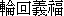 Lun2 Hui2 Ni4 [ni4] Fu2