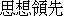 Si1 Xiang3 Ling3 Xian1
