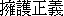 Yong1 Fu4[Hu4] Zheng4 Ni4 [yi4]