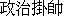 Zheng4 Zhi4 Gua4 Shuai4