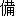 bei4