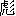 biao1-11-0