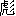 biao1-11