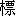 biao1