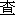 cha2-9