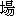 chang2