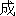 cheng2