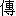 chuan2-13