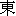 dong1