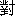 dui4