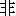 fei1