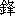 feng1